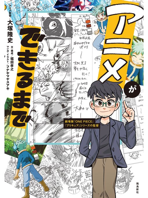 Title details for アニメができるまで by 大塚隆史 - Available